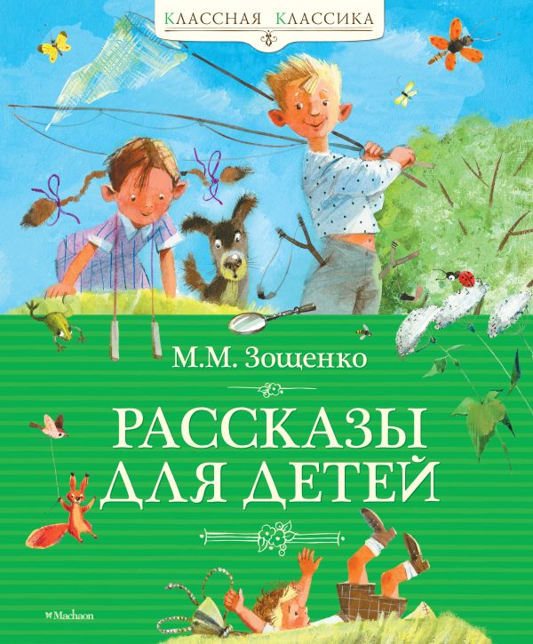 Рассказы для детей. Зощенко Михаил Михайлович