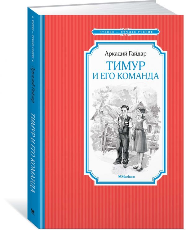 Тимур и его команда Тимур и его команда Гайдар А.