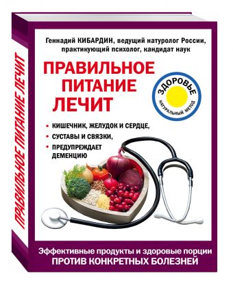 Правильное питание лечит: кишечник и желудок, сердце, суставы и связки, предупреждает деменцию Правильное питание лечит: кишечник и желудок, сердце, суставы и связки, предупреждает деменцию Кибардин Г.М.