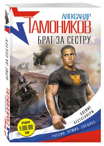 Брат за сестру Брат за сестру Тамоников А.А.