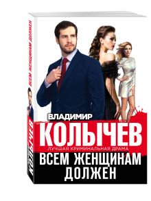 Всем женщинам должен