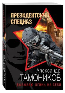 Вызываю огонь на себя