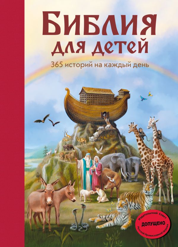 Библия для детей. 365 историй на каждый день (с грифом РПЦ)