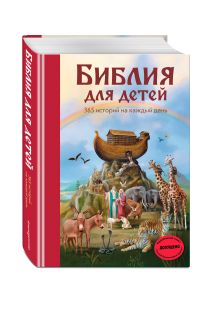 Библия для детей. 365 историй на каждый день