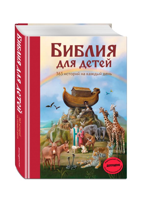Zakazat.ru: Библия для детей. 365 историй на каждый день (с грифом РПЦ)