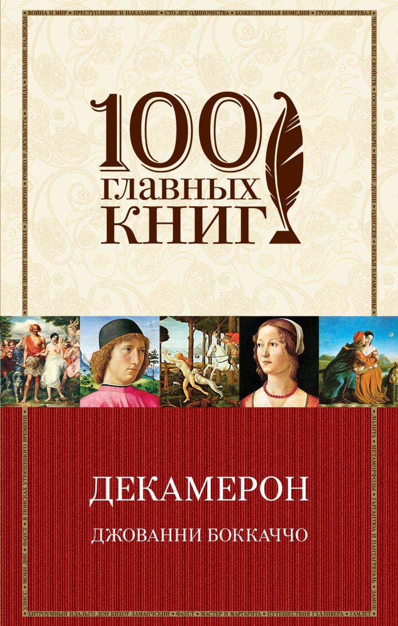 Джованни боккаччо книги