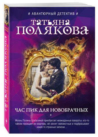 Час пик для новобрачных Час пик для новобрачных Полякова Т.В.