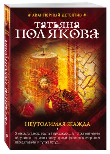 Неутолимая жажда