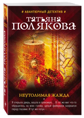 Неутолимая жажда Неутолимая жажда Полякова Т.В.