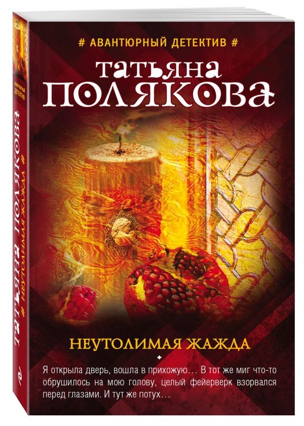 Неутолимая жажда Неутолимая жажда Полякова Т.В.
