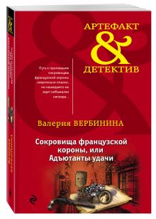 Сокровища французской короны, или Адъютанты удачи