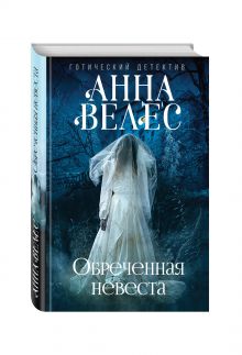 Обреченная невеста