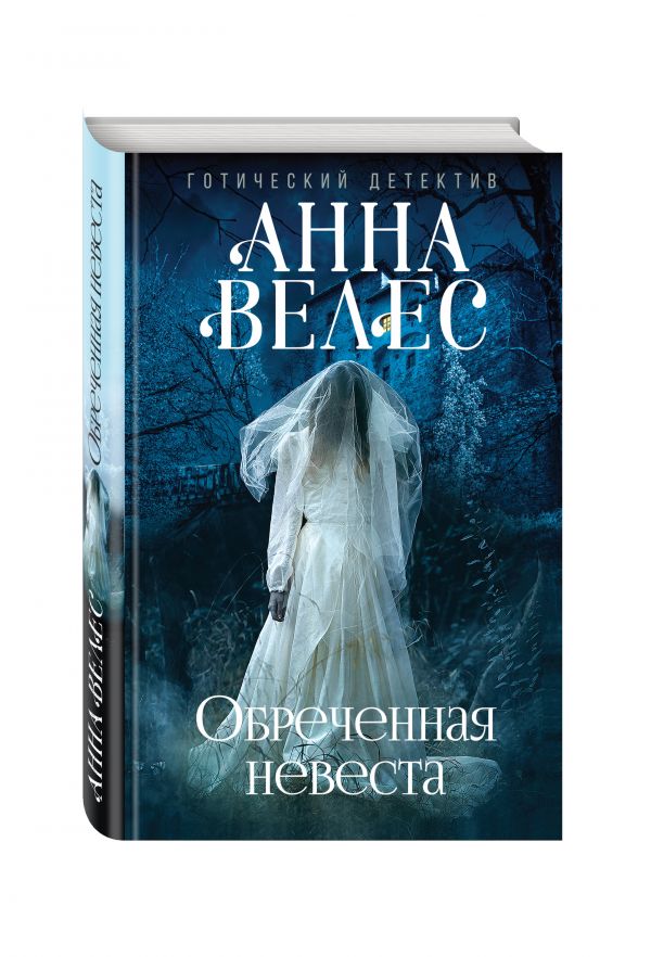 Обреченная невеста Обреченная невеста Велес А.