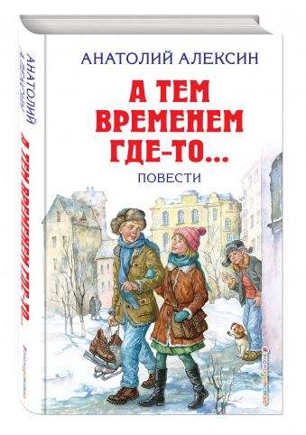 А тем временем где-то... Повести А тем временем где-то... Повести Алексин А.Г.