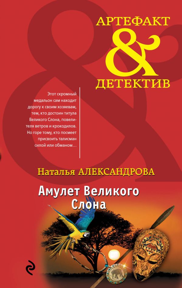 

Амулет Великого Слона