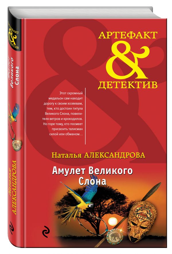 Амулет Великого Слона Амулет Великого Слона Александрова Н.Н.