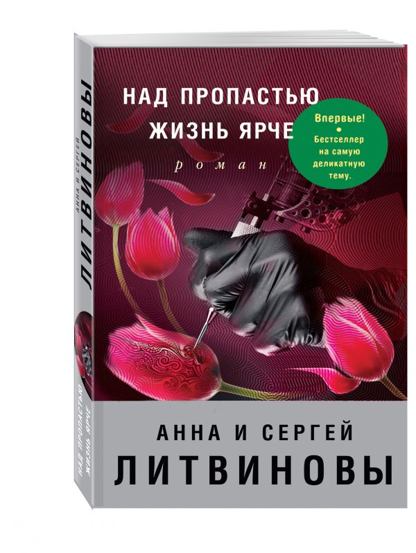 Над пропастью жизнь ярче Над пропастью жизнь ярче Литвинова А.В., Литвинов С.В.