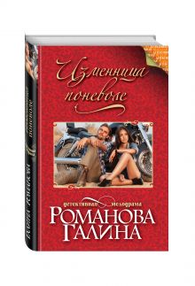 Изменница поневоле