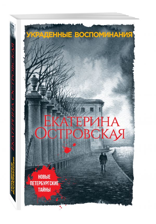 Украденные воспоминания Украденные воспоминания Островская Е.