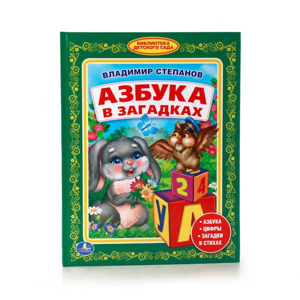 АЗБУКА В ЗАГАДКАХ. (БИБЛИОТЕКА ДЕТСКОГО САДА). ФОРМАТ: 165Х215 ММ в кор.30шт АЗБУКА В ЗАГАДКАХ. (БИБЛИОТЕКА ДЕТСКОГО САДА). ФОРМАТ: 165Х215 ММ в кор.30шт В. СТЕПАНОВ.