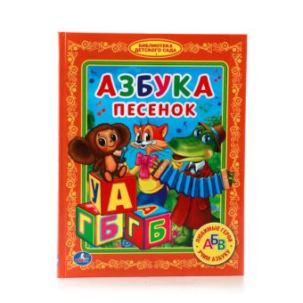 АЗБУКА ПЕСЕНОК. (БИБЛИОТЕКА ДЕТСКОГО САДА). ФОРМАТ: 165Х215 ММ ОБЪЕМ: 48 СТР. в кор.30шт АЗБУКА ПЕСЕНОК. (БИБЛИОТЕКА ДЕТСКОГО САДА). ФОРМАТ: 165Х215 ММ ОБЪЕМ: 48 СТР. в кор.30шт
