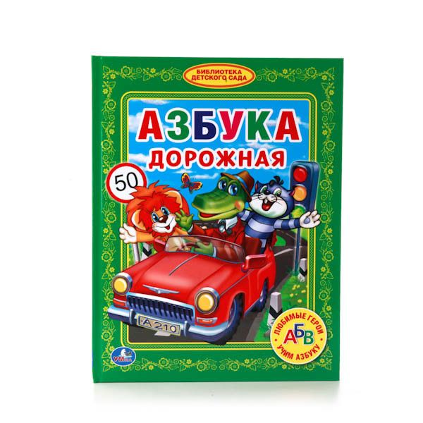 АЗБУКА ДОРОЖНАЯ. (БИБЛИОТЕКА ДЕТСКОГО САДА). ФОРМАТ: 165Х215 ММ ОБЪЕМ: 48 СТР. в кор.30шт АЗБУКА ДОРОЖНАЯ. (БИБЛИОТЕКА ДЕТСКОГО САДА). ФОРМАТ: 165Х215 ММ ОБЪЕМ: 48 СТР. в кор.30шт