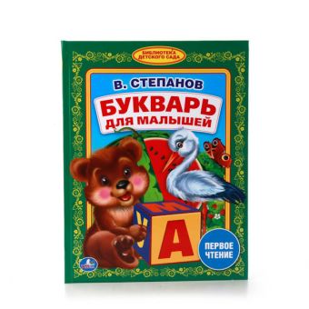 БУКВАРЬ ДЛЯ МАЛЫШЕЙ. (БИБЛИОТЕКА ДЕТСКОГО САДА). ФОРМАТ: 165Х215 ММ в кор.30шт БУКВАРЬ ДЛЯ МАЛЫШЕЙ. (БИБЛИОТЕКА ДЕТСКОГО САДА). ФОРМАТ: 165Х215 ММ в кор.30шт В. СТЕПАНОВ.