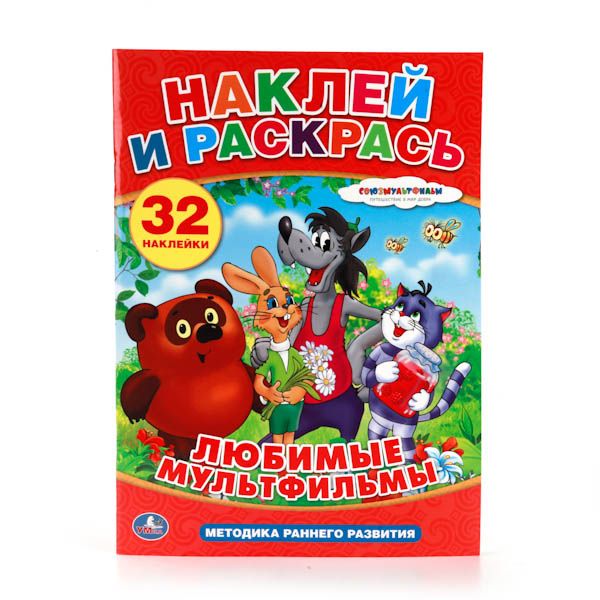 СОЮЗМУЛЬТФИЛЬМ. ЛЮБИМЫЕ МУЛЬТФИЛЬМЫ. НАКЛЕЙ И РАСКРАСЬ.ФОРМАТ: 205Х285ММ. в кор.50шт СОЮЗМУЛЬТФИЛЬМ. ЛЮБИМЫЕ МУЛЬТФИЛЬМЫ. НАКЛЕЙ И РАСКРАСЬ.ФОРМАТ: 205Х285ММ. в кор.50шт