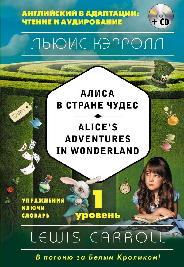 Кэрролл Льюис - Алиса в Стране чудес = Alice's Adventures in Wonderland (+компакт-диск MP3). 1-й уровень