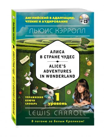 Алиса в Стране чудес = Alice's Adventures in Wonderland (+компакт-диск MP3). 1-й уровень Алиса в Стране чудес = Alice's Adventures in Wonderland (+компакт-диск MP3). 1-й уровень Кэрролл Л.
