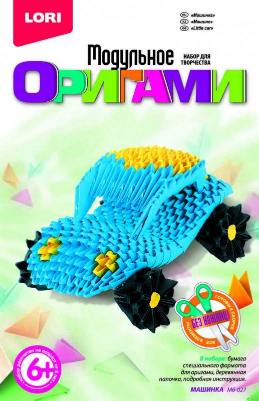 Мб-027 Модульное оригами "Машинка" Мб-027 Модульное оригами "Машинка"