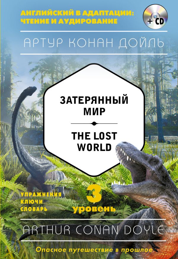 Дойл Артур Конан - Затерянный мир = The Lost World (+компакт-диск MP3). 3-й уровень