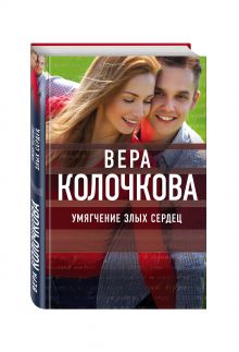Умягчение злых сердец