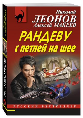 Рандеву с петлей на шее Рандеву с петлей на шее Леонов Н.И., Макеев А.В.