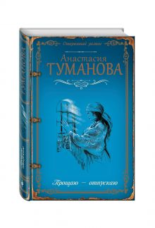 Прощаю — отпускаю