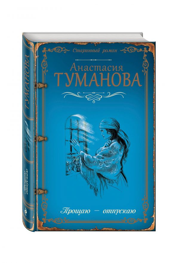 

Прощаю — отпускаю