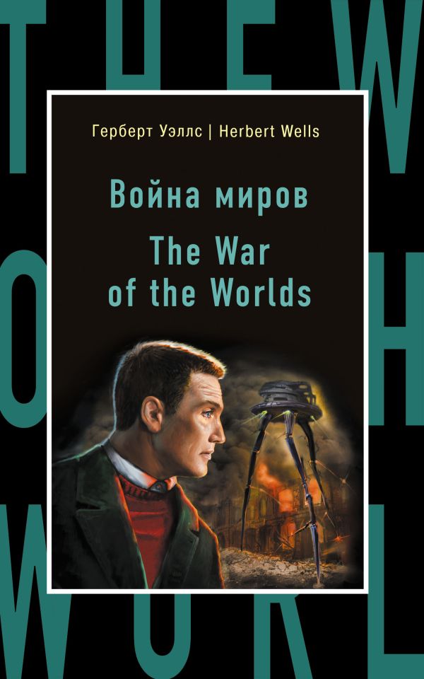 Война миров = The War of the Worlds. Уэллс Герберт Джордж