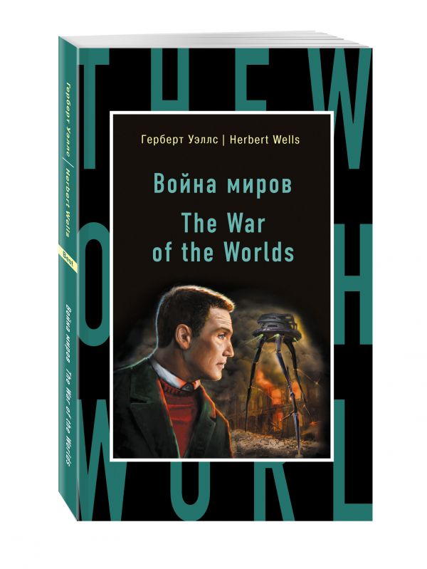 Война миров = The War of the Worlds Война миров = The War of the Worlds Уэллс Г.