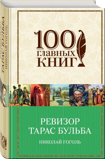 Ревизор. Тарас Бульба Ревизор. Тарас Бульба Гоголь Н.В.