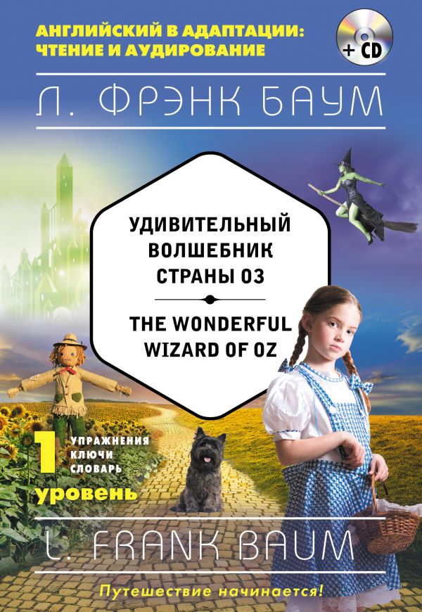 Удивительный волшебник Страны Оз = The Wonderful Wizard of Oz (+компакт-диск MP3). 1-й уровень. Баум Лаймен Фрэнк