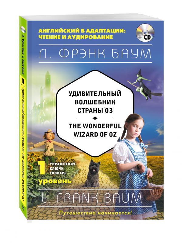Удивительный волшебник Страны Оз = The Wonderful Wizard of Oz (+CD). 1-й уровень Удивительный волшебник Страны Оз = The Wonderful Wizard of Oz (+CD). 1-й уровень Баум Л.Ф.