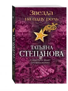 Звезда на одну роль