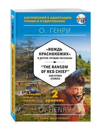 "Вождь краснокожих" и другие лучшие рассказы = "The Ransom of Red Chief" and Other Stories (+ компакт-диск MP3). 2-й уровень "Вождь краснокожих" и другие лучшие рассказы = "The Ransom of Red Chief" and Other Stories (+ компакт-диск MP3). 2-й уровень Генри О.