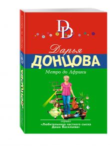 Метро до Африки