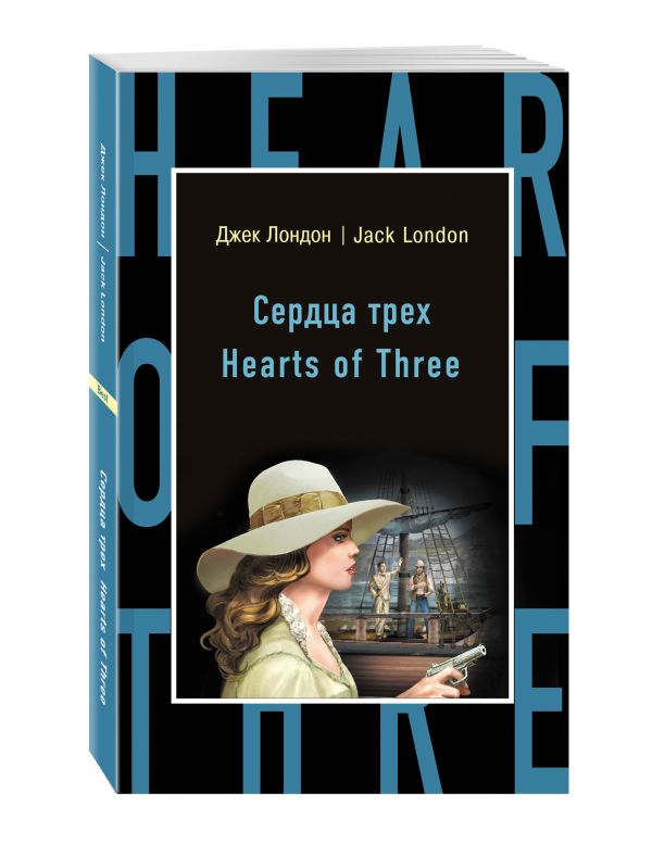 

Сердца трех = Hearts of Three