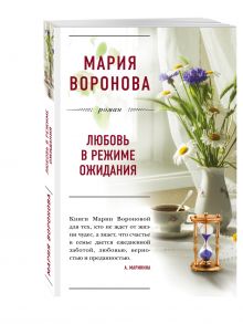 Любовь в режиме ожидания