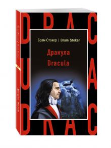 Дракула = Dracula