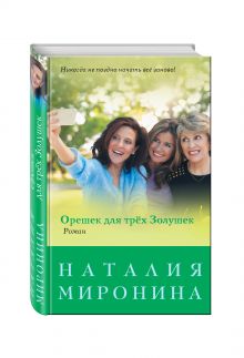 Орешек для трёх Золушек