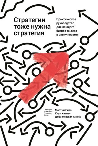 Стратегии тоже нужна стратегия Стратегии тоже нужна стратегия Ривз М., Хаанес К., Синха Д.