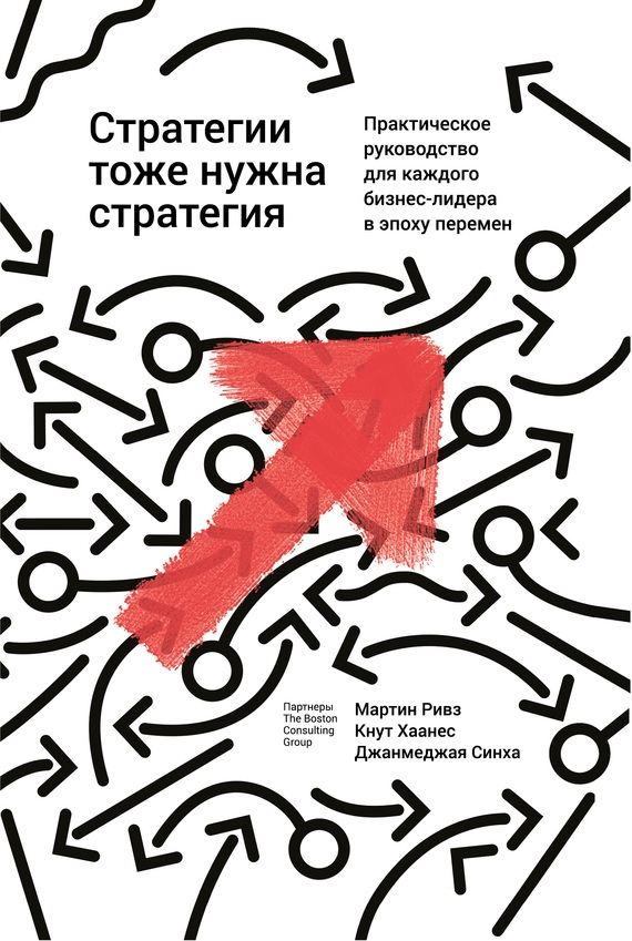 Стратегии тоже нужна стратегия Стратегии тоже нужна стратегия Ривз М., Хаанес К., Синха Д.